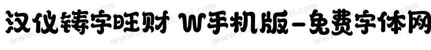 汉仪铸字旺财 W手机版字体转换